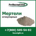 Купить мертели огнеупорные в компании РосМастерСтрой с доставкой по Москве и МО