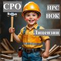 Допуски СРО, НОК, НРС, Лицензии